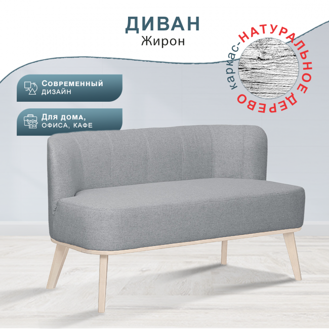 Диван Жирон ткань серый, каркас лак Диван Жирон ткань серый, каркас лак